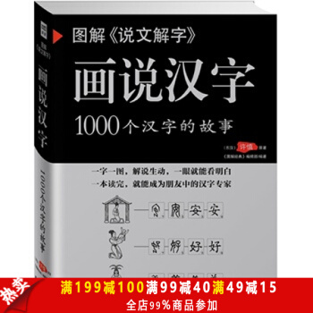 圖解《說文解字》畫說漢字1000個漢字的故事 漢字的演變過程 精闢圖說 展示漢字