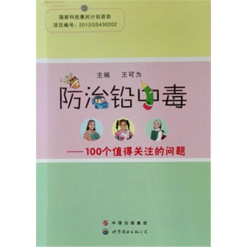 防治鉛中毒:100個值得關注的問題