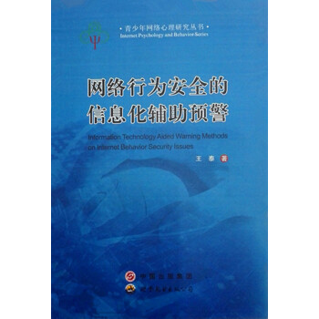 網絡行為安全的信息化輔助預警 pdf epub mobi 電子書 下載