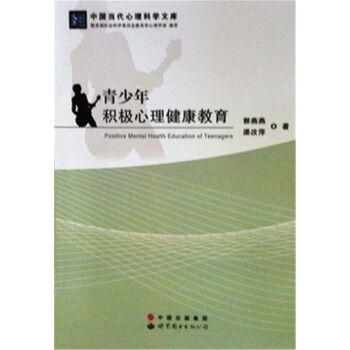 青少年積極心理健康教育 pdf epub mobi 電子書 下載