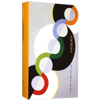 棱镜精装人文译丛：艺术诸定义 pdf epub mobi 下载