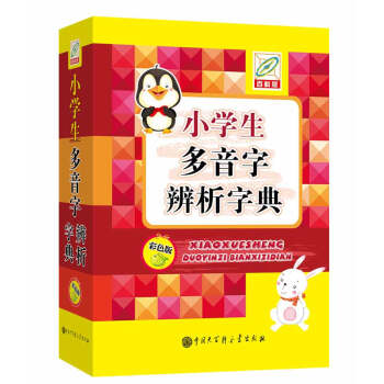 小学生多音字辨析字典（彩色版） pdf epub mobi 电子书 下载