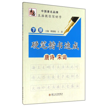 硬笔楷书速成（下册） pdf epub mobi 电子书 下载