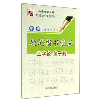 硬笔楷书速成(中册)