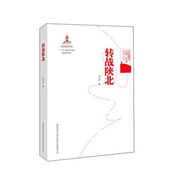 紅色延安口述·曆史:轉戰陝北