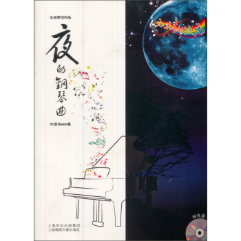 夜的钢琴曲：石进原创作品31首Demo集（附光盘） pdf epub mobi 电子书 下载