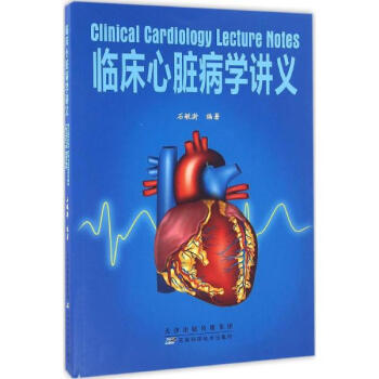 临床心脏病学讲义
