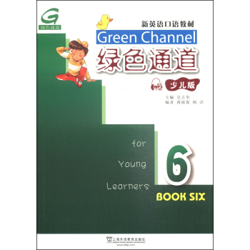 新英语口语教材：绿色通道（6）（少儿版）（附mp3下载） pdf epub mobi 电子书 下载