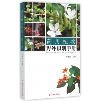 药用植物野外识别手册