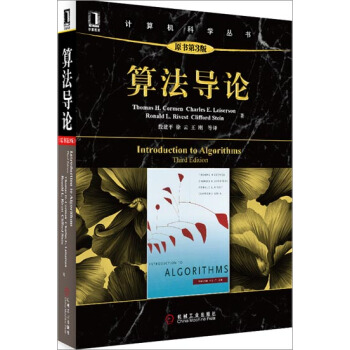 算法導論(原書第3版) 計算機與互聯網 書籍|3021144