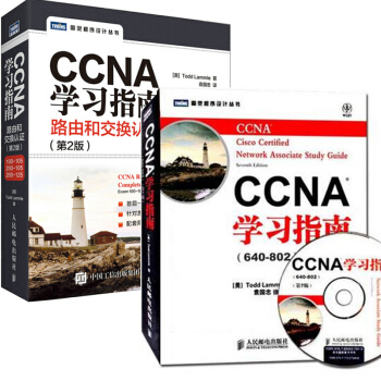 CCNA学习指南 640-802 第7版 中文版+CCNA学习指南:路由和交换认证 2本