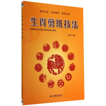生肖剪紙技法 pdf epub mobi 電子書 下載