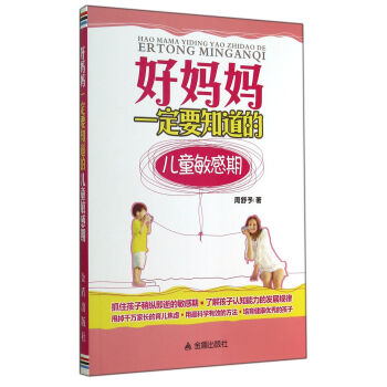 好妈妈一定要知道的儿童敏感期 pdf epub mobi 电子书 下载