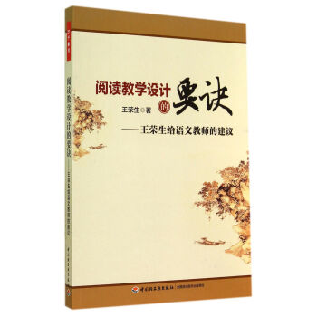 阅读教学设计的要诀：王荣生给语文教师的建议 pdf epub mobi 电子书 下载