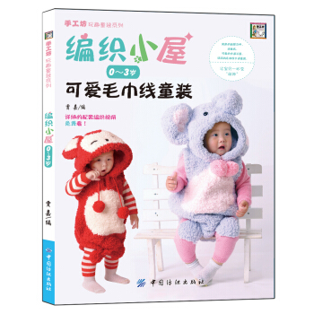 编织小屋：可爱毛巾线童装（0～3岁） pdf epub mobi 电子书 下载