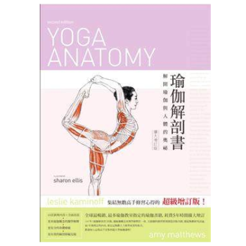 港台原版 瑜伽解剖書：解開瑜珈與人體的奧祕 pdf epub mobi 电子书 下载