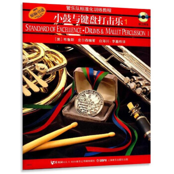 管乐队标准化训练教程：小鼓与键盘打击乐1（原版引进 附光盘2张） pdf epub mobi 电子书 下载