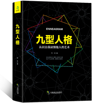 九型人格高效能人士的七個習慣人生哲學正能量心靈雞湯青春文學職場人際關係成功學勵誌書籍 pdf epub mobi 電子書 下載