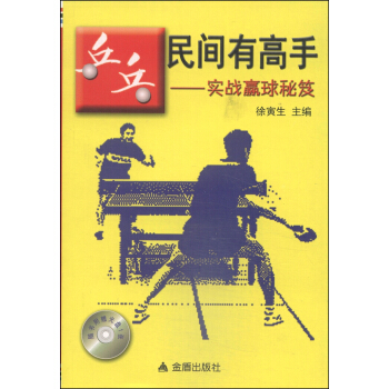 乒乓民间有高手：实战赢球秘笈（附光盘1张） pdf epub mobi 电子书 下载