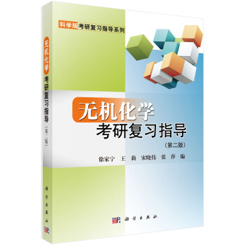 无机化学考研复习指导（第二版） pdf epub mobi 电子书 下载