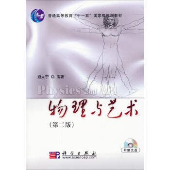 物理與藝術（第二版）/普通高等教育“十一五”國傢級規劃教材 pdf epub mobi 電子書 下載