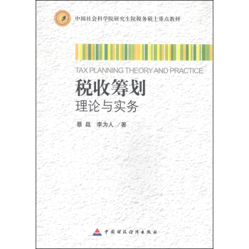 中國社會科學院研究生院稅務碩士重點教材：稅收籌劃理論與實務 [Tax Planning Theory and Practice] pdf epub mobi 電子書 下載