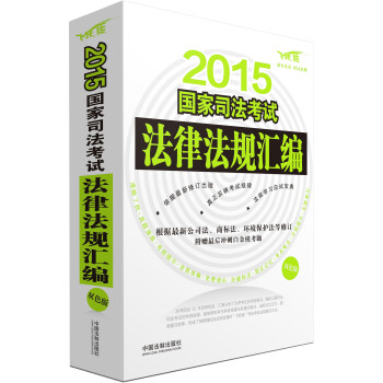 2015國傢司法考試法律法規匯編（雙色版） pdf epub mobi 電子書 下載