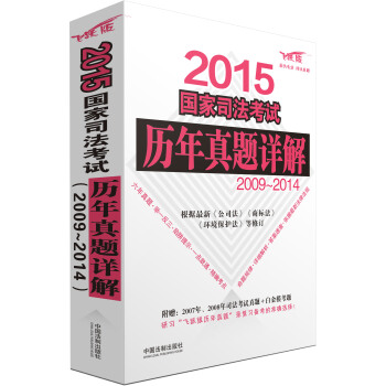 2015國傢司法考試曆年真題詳解（2009-2014） pdf epub mobi 電子書 下載