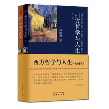 西方哲学与人生(套装共2册)