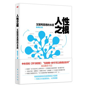 人性之根：互聯網思想的本質 pdf epub mobi 電子書 下載