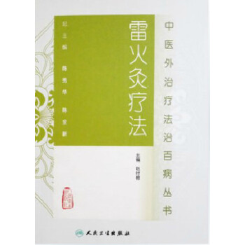 中醫外治療法治百病叢書·雷火灸療法 pdf epub mobi 電子書 下載