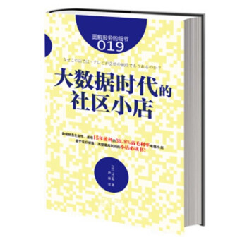 服務的細節019：大數據時代的社區小店 pdf epub mobi 電子書 下載