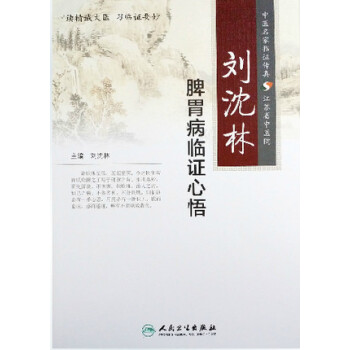 刘沈林脾胃病临证心悟 pdf epub mobi 电子书 下载