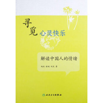 尋覓心靈快樂·解讀中國人的情緒 pdf epub mobi 電子書 下載