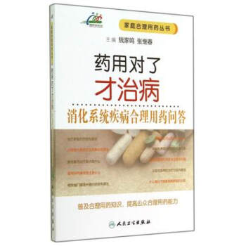 藥用對瞭纔治病·消化係統疾病閤理用藥問答 pdf epub mobi 電子書 下載