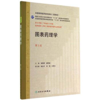 圖錶藥理學(第2版 )/全國高等醫藥教材建設研究會“十二五”規劃教材配套教材