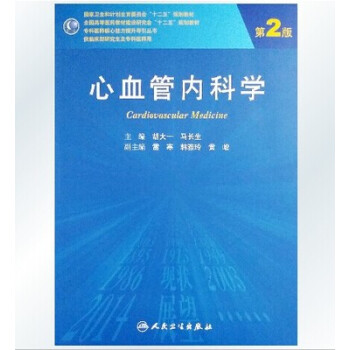 心血管內科學（第2版 研究生） pdf epub mobi 電子書 下載