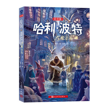 哈利·波特与魔法石（纪念版） [11-14岁] pdf epub mobi 电子书 下载