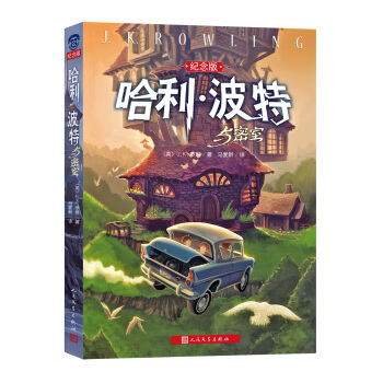 哈利·波特与密室（纪念版） [7-10岁] pdf epub mobi 电子书 下载