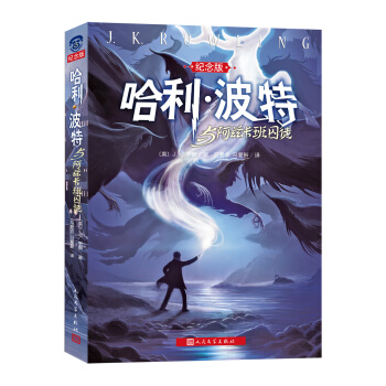 哈利·波特与阿兹卡班囚徒（纪念版） [7-10岁] pdf epub mobi 电子书 下载