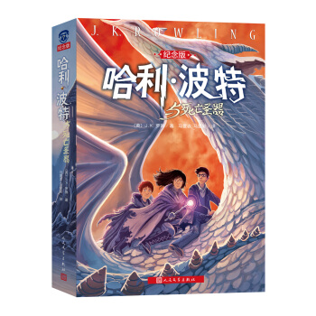 哈利·波特与死亡圣器（纪念版） [7-10岁] pdf epub mobi 电子书 下载