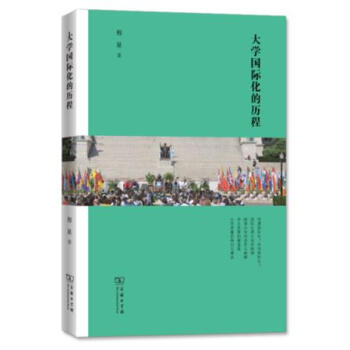 大学国际化的历程 pdf epub mobi 下载
