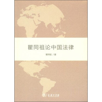 瞿同祖论中国法律 pdf epub mobi 电子书 下载