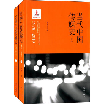 當代中國傳媒史（1978—2010） pdf epub mobi 電子書 下載
