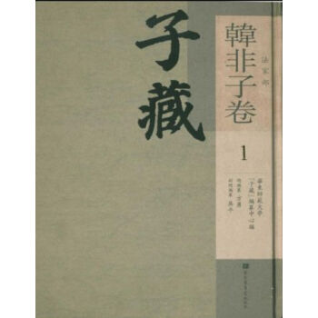 子藏?法傢部?韓非子捲（全45冊）q pdf epub mobi 電子書 下載