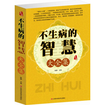 全新正版 不生病的智慧大全集 家庭实用家庭医生养生保健常见病正版 pdf epub mobi 电子书 下载