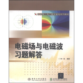 國傢電工電子教學基地係列教材：電磁場與電磁波習題解答 pdf epub mobi 電子書 下載