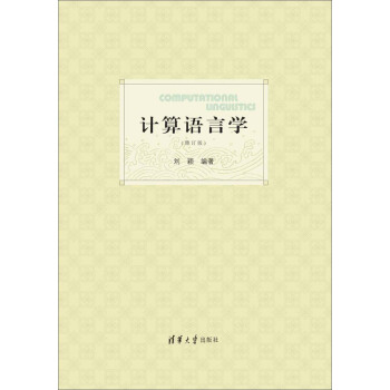 計算語言學(修訂 版)