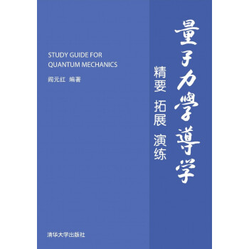 量子力學導學：精要 拓展 演練 pdf epub mobi 電子書 下載