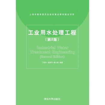 工業用水處理工程（第2版） pdf epub mobi 電子書 下載
